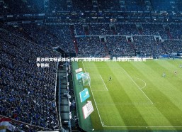 j9九游会官网登录：奥沙利文畅谈体坛传奇，足球马拉多纳、网球德约、斯诺克亨德利