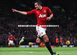 九游会j9官网|被耽误的青春与命运轮回，国青四年后再度征战中乙