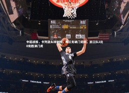 j9九游会官网_中超战报，卡列洛头球制胜，弗兰克破门定局，浙江队2比0完胜津门虎