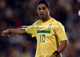 【九游会j9官网】马竞欧冠生死战！西蒙尼铁血阵容出击，格列兹曼领衔锋线显神威