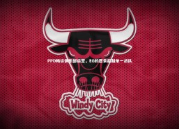 九游会j9_PPD畅谈俱乐部运营，EG的愿景超越单一战队