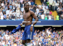 九游会j9|利诺信心宣言，马竞德比战必胜