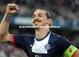 九游会j9_谢尔基分球瞬间遭吕迪格强硬冲撞 裁判判罚引争议