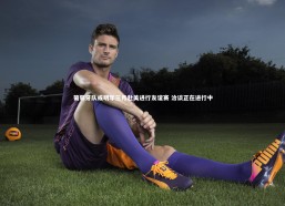 九游会j9官网：葡萄牙队或明年三月赴美进行友谊赛 洽谈正在进行中