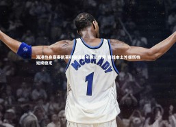 九游会j9|海港热身赛奏凯莱科强调青年球员作用 锋线本土外援搭档延续稳定