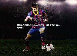 j9九游会官网登录：默里助攻约翰逊三分命中点燃攻势，掘金次节27-12击垮对手