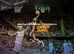 九游会j9官网-德国队2026年世界杯球衣亮相，三色条纹致敬1990年经典