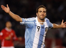 j9九游会官网登录：绿茵场上的孩童式无助，致赵哥的深切歉意