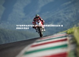 j9九游会官网登录_马宁新赛季首演严厉执法，五张黄牌两张红牌取消点球 强硬回应外界疑问