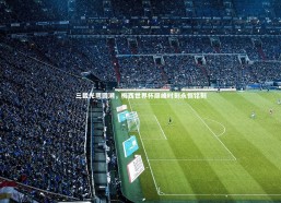 【九游会j9】三载光阴回溯，梅西世界杯巅峰时刻永恒铭刻