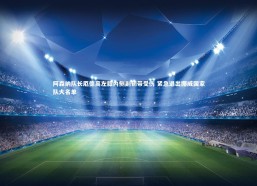 九游会j9-阿森纳队长厄德高左膝内侧副韧带受伤 紧急退出挪威国家队大名单