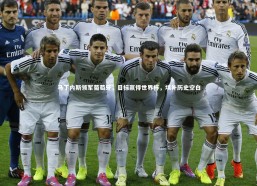 九游会j9|马丁内斯领军葡萄牙，目标赢得世界杯，填补历史空白