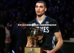 九游会j9_申花七员大将遭亚运队征调 中超联赛规则或迎变革