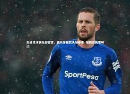 j9九游会官网登录_南通足球俱乐部官宣，西班牙籍教头加布里·加西亚执掌帅印