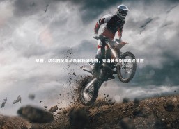 九游会j9|早报，切尔西关键战助利物浦夺冠，克洛普告别季喜迎首冠