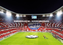 九游会j9官网：英雄联盟联盟化改革深化，未达标俱乐部遭遇淘汰命运