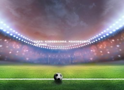 j9九游会官网-验货成功！埃泽戴帽摧毁热刺防线，阿森纳狂胜映衬里沙利松神仙球徒劳