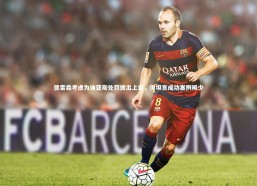 九游会j9-德雷森考虑为迪亚斯处罚提出上诉，但坦言成功案例稀少