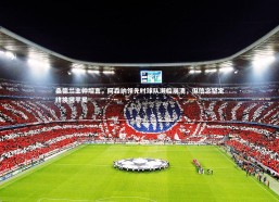 九游会j9官网-桑德兰主帅坦言，阿森纳领先时球队濒临崩溃，但信念坚定终换回平局