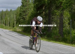 【j9九游会官网】帕森斯倡议NBA标志改为科比 称其无愧联盟门面