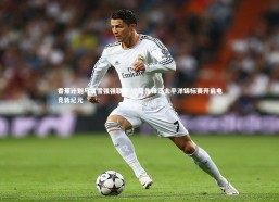 j9九游会官网登录_香蕉计划与暴雪强强联手 守望先锋泛太平洋锦标赛开启电竞新纪元