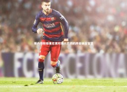 j9九游会官网-斯内德称穆里尼奥对费内巴切的抨击缺乏智慧