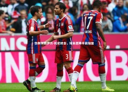 j9九游会官网：热刺领跑伊万-托尼转会，球员愿降半薪加盟