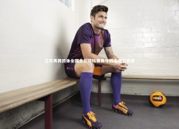 九游会j9|江苏男佩团体全国击剑锦标赛勇夺四连冠创历史