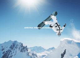 j9九游会官网：自作孽不可活！丹麦两轮仅1分打平出线却无缘直通