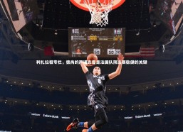 j9九游会官网-利扎拉祖专栏，德尚的严谨态度是法国队预选赛稳健的关键