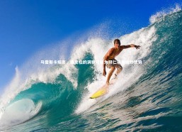 九游会j9官网：马雷斯卡坦言，雅克松的洞察可能为拜仁带来微妙优势