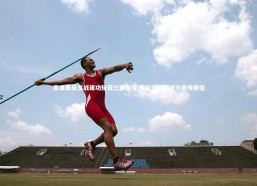 j9九游会官网登录|高准翼反戈战建功斩获三镇首球 赛后淡然称双方表现俱佳