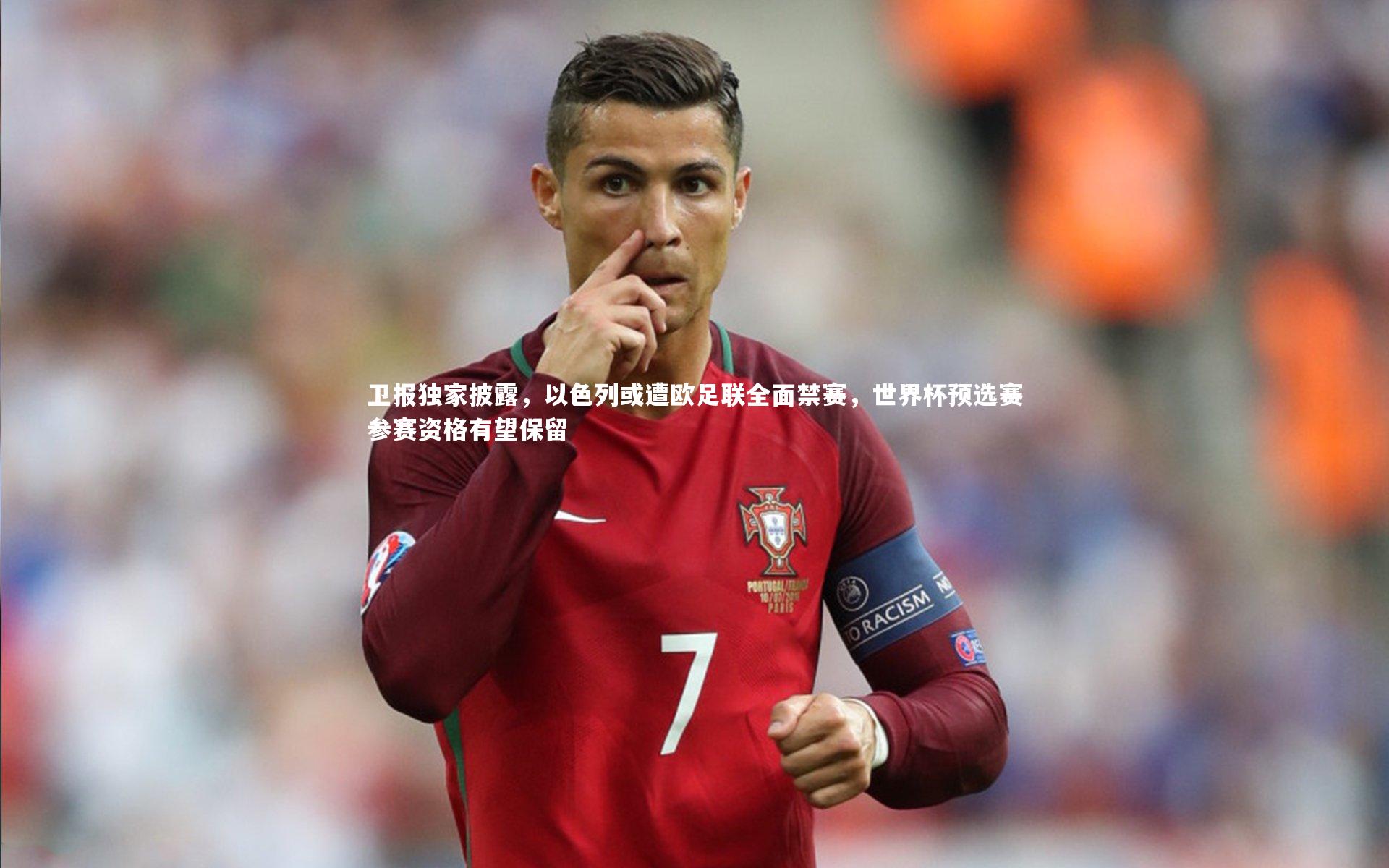 卫报独家披露，以色列或遭欧足联全面禁赛，世界杯预选赛参赛资格有望保留