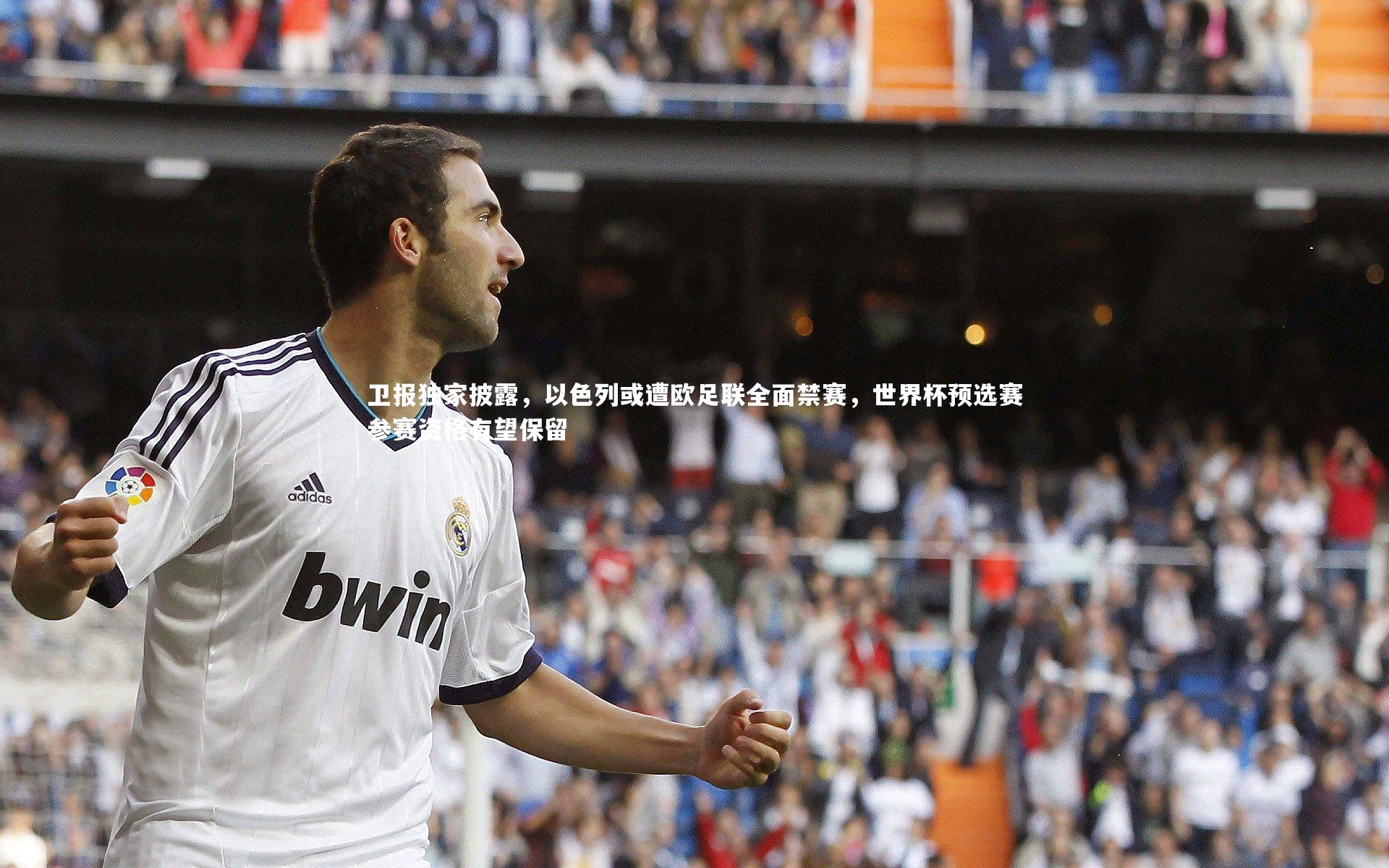 卫报独家披露，以色列或遭欧足联全面禁赛，世界杯预选赛参赛资格有望保留