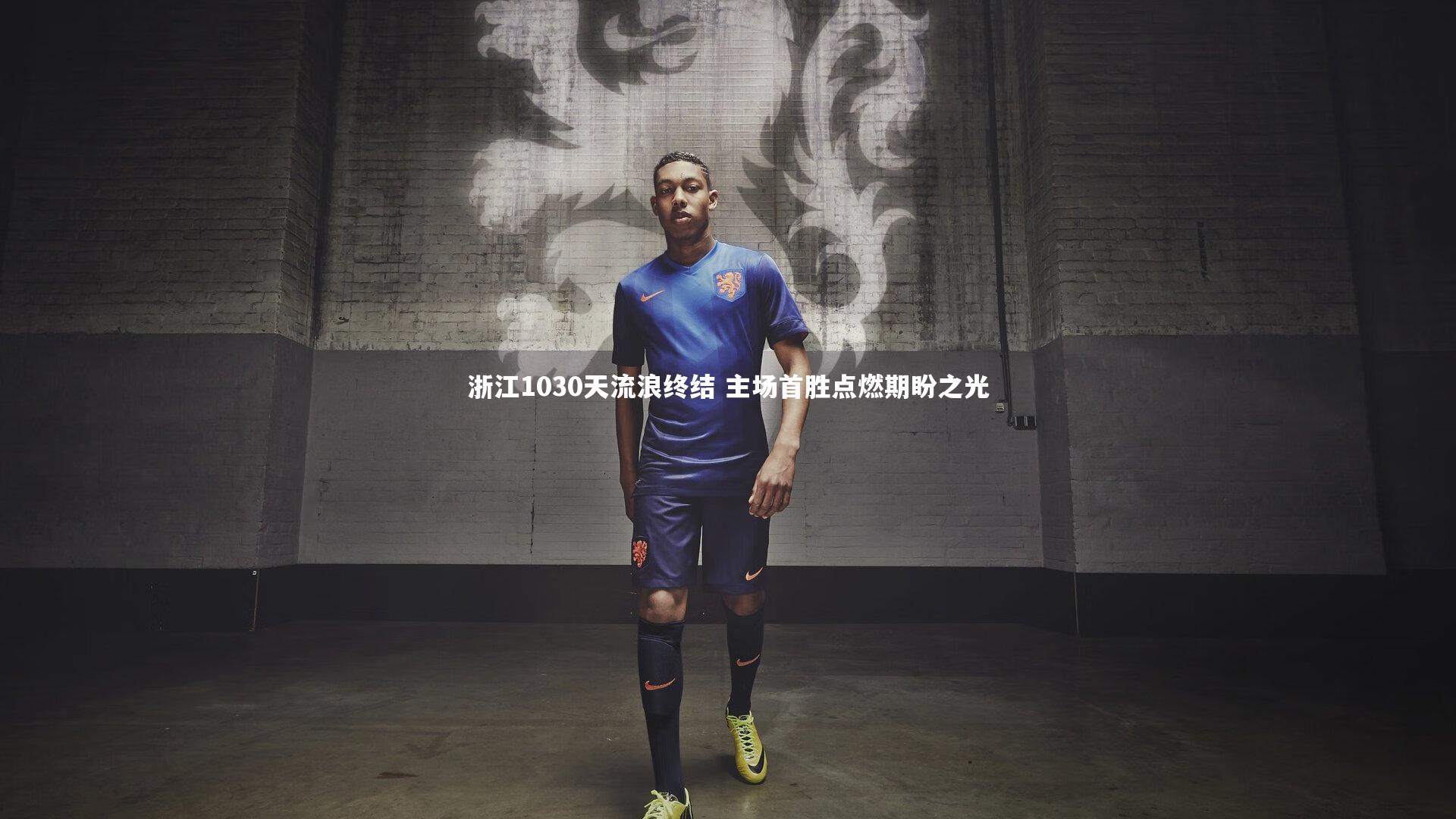 浙江1030天流浪终结 主场首胜点燃期盼之光