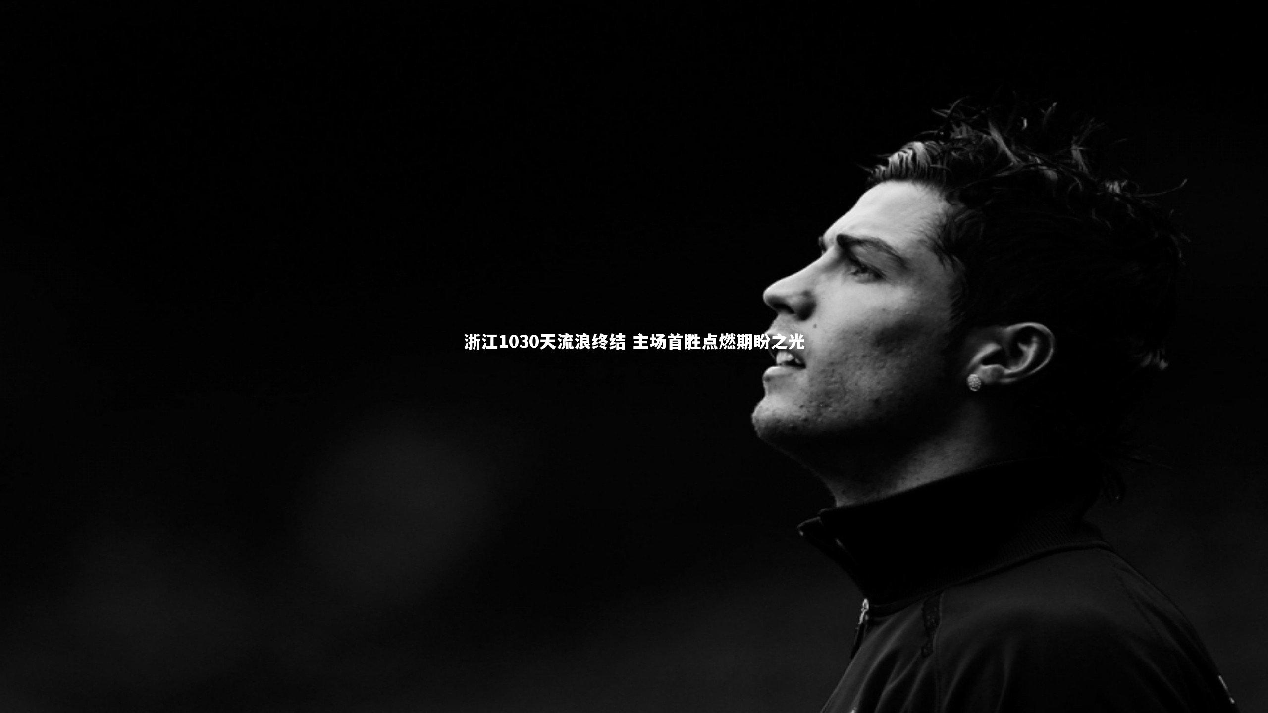 浙江1030天流浪终结 主场首胜点燃期盼之光