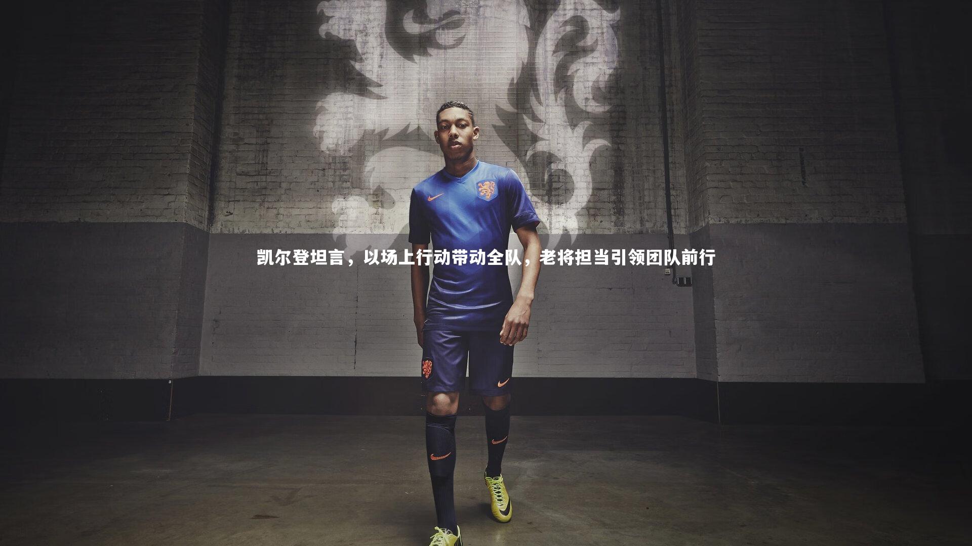 凯尔登坦言，以场上行动带动全队，老将担当引领团队前行