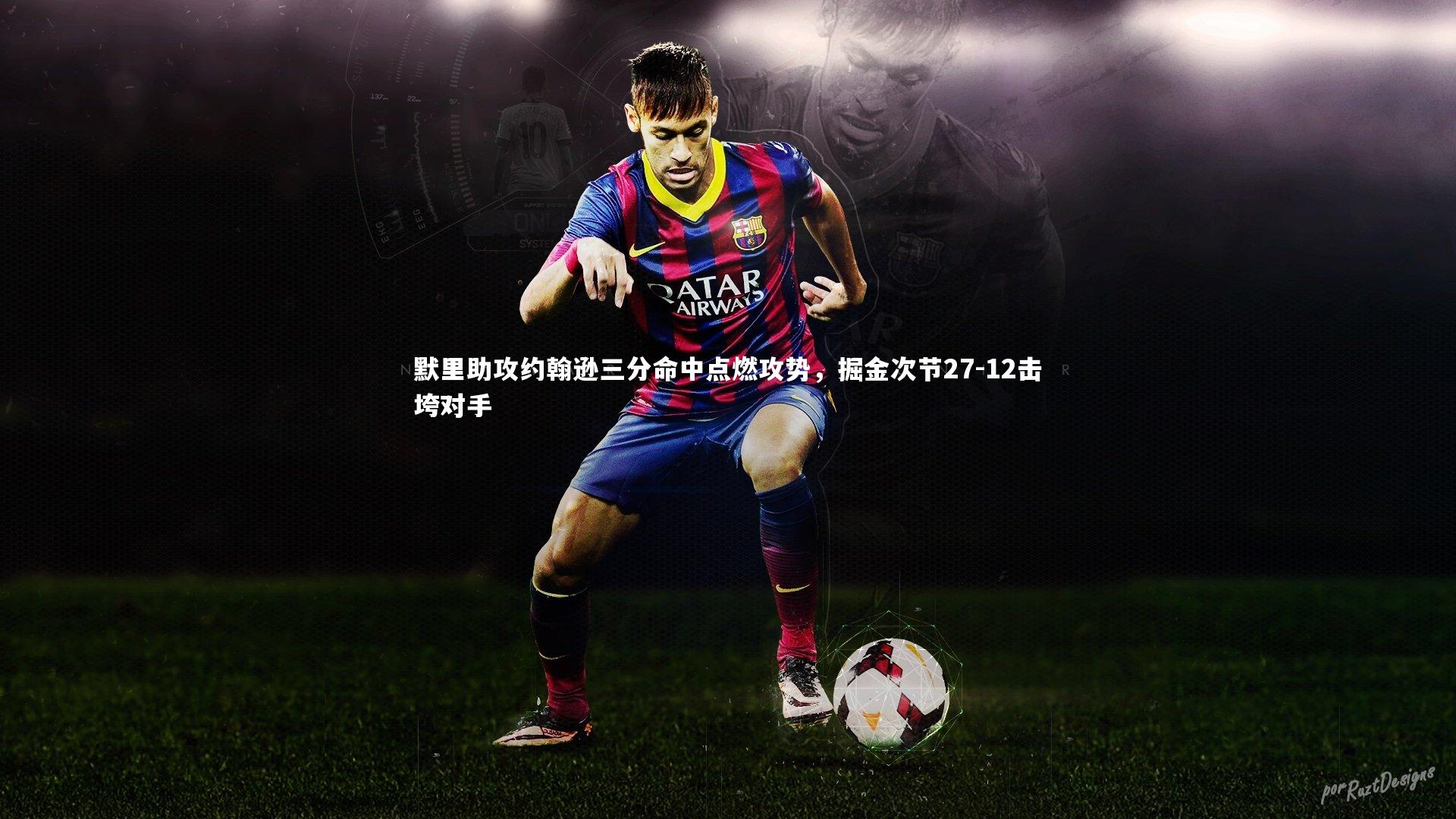 默里助攻约翰逊三分命中点燃攻势，掘金次节27-12击垮对手