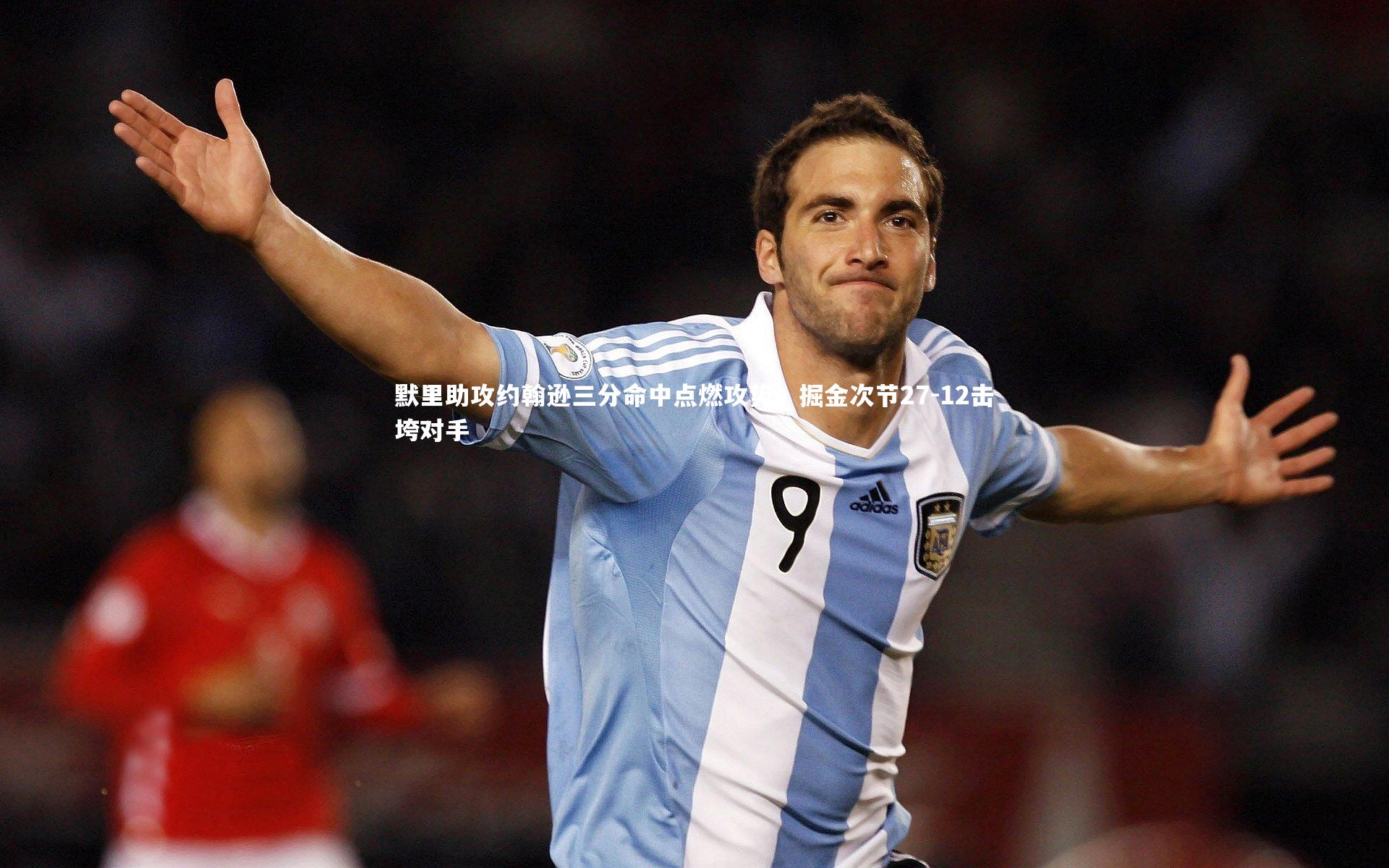 默里助攻约翰逊三分命中点燃攻势，掘金次节27-12击垮对手