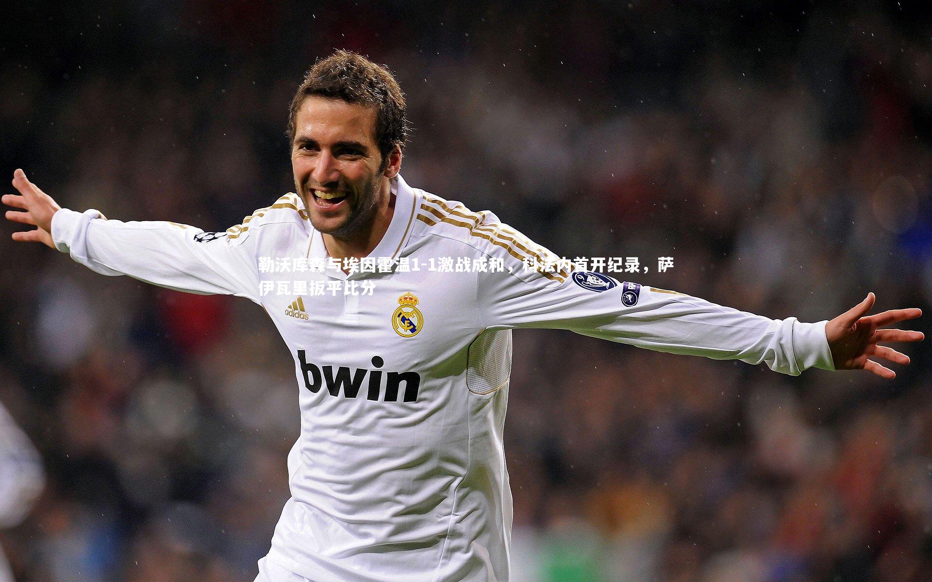 勒沃库森与埃因霍温1-1激战成和，科法内首开纪录，萨伊瓦里扳平比分