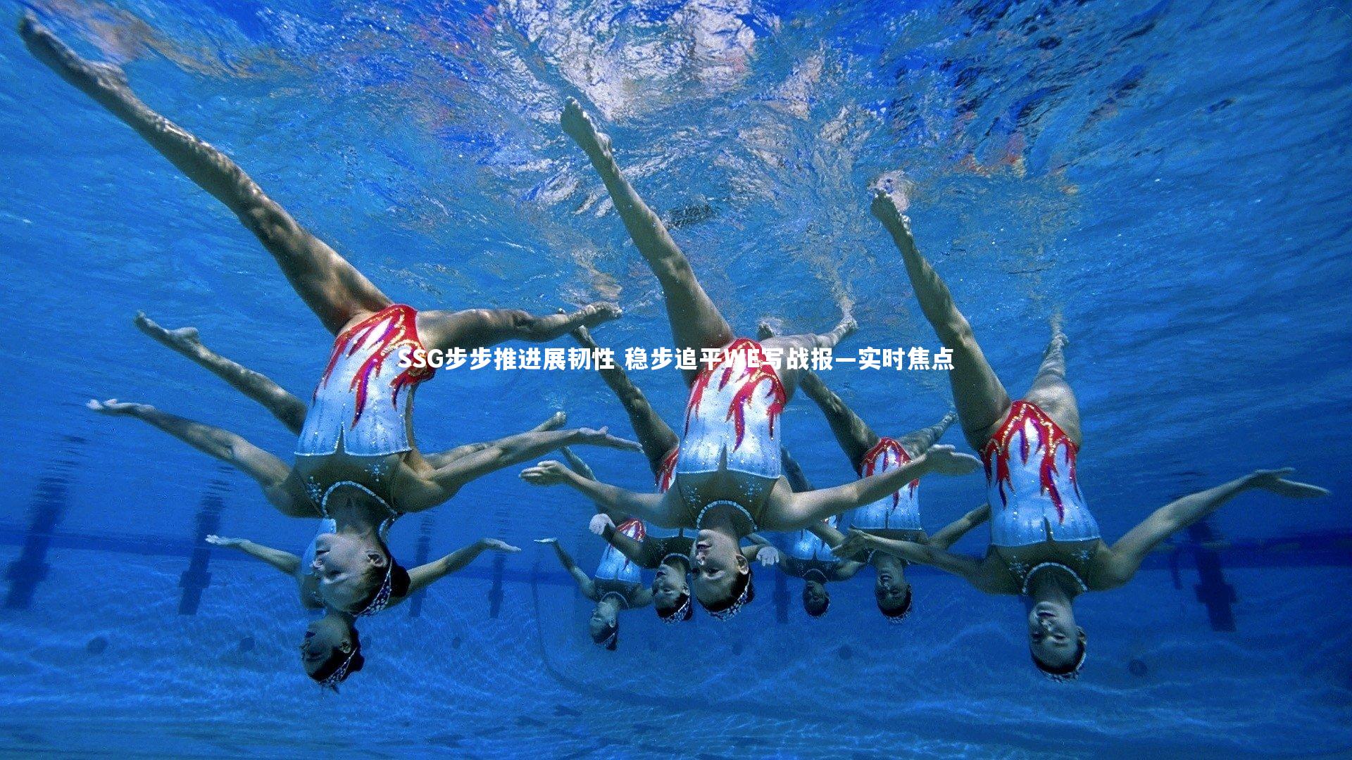 SSG步步推进展韧性 稳步追平WE写战报—实时焦点