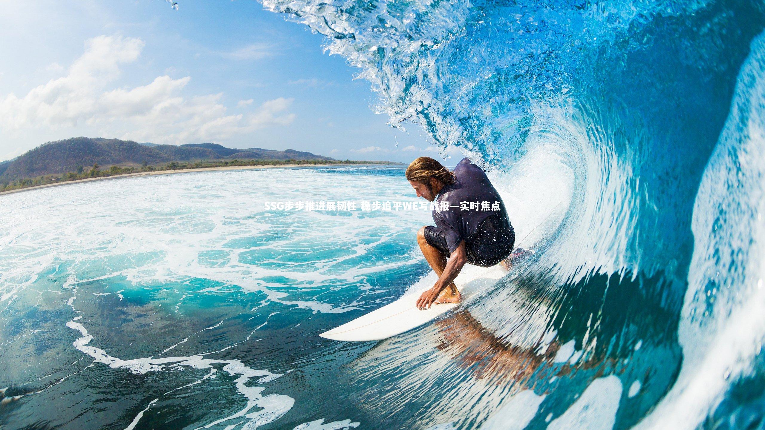 SSG步步推进展韧性 稳步追平WE写战报—实时焦点