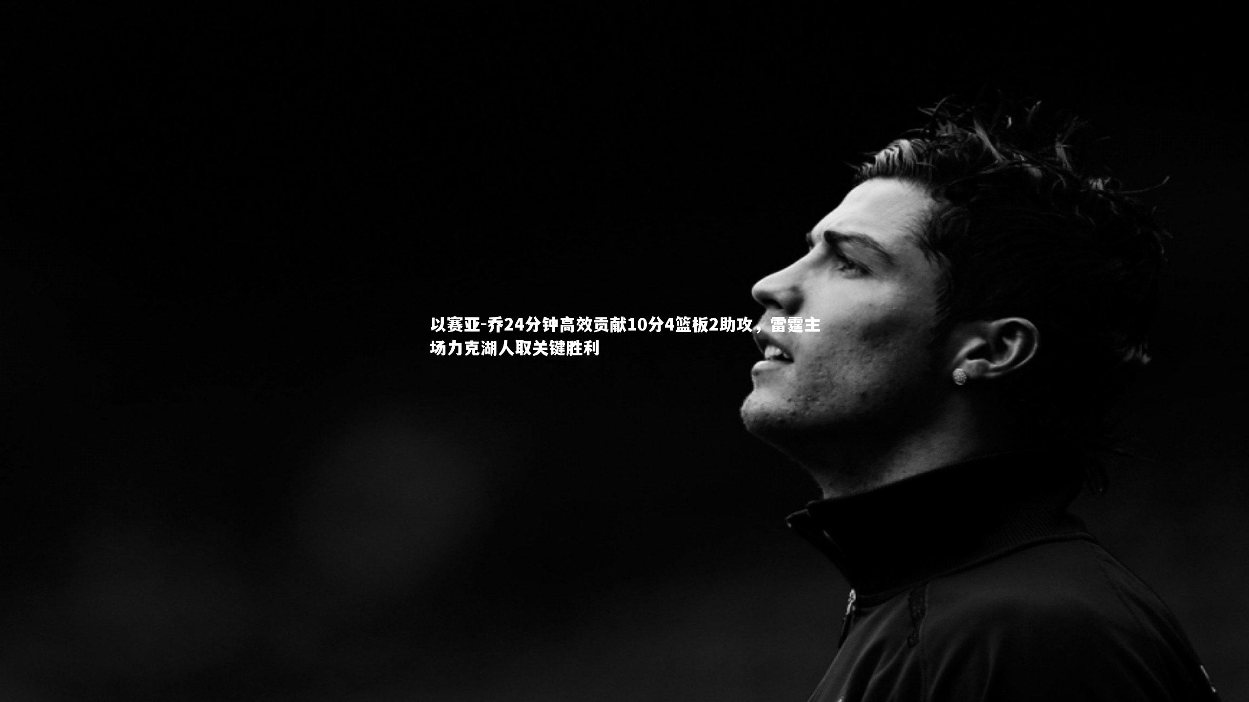 以赛亚-乔24分钟高效贡献10分4篮板2助攻，雷霆主场力克湖人取关键胜利