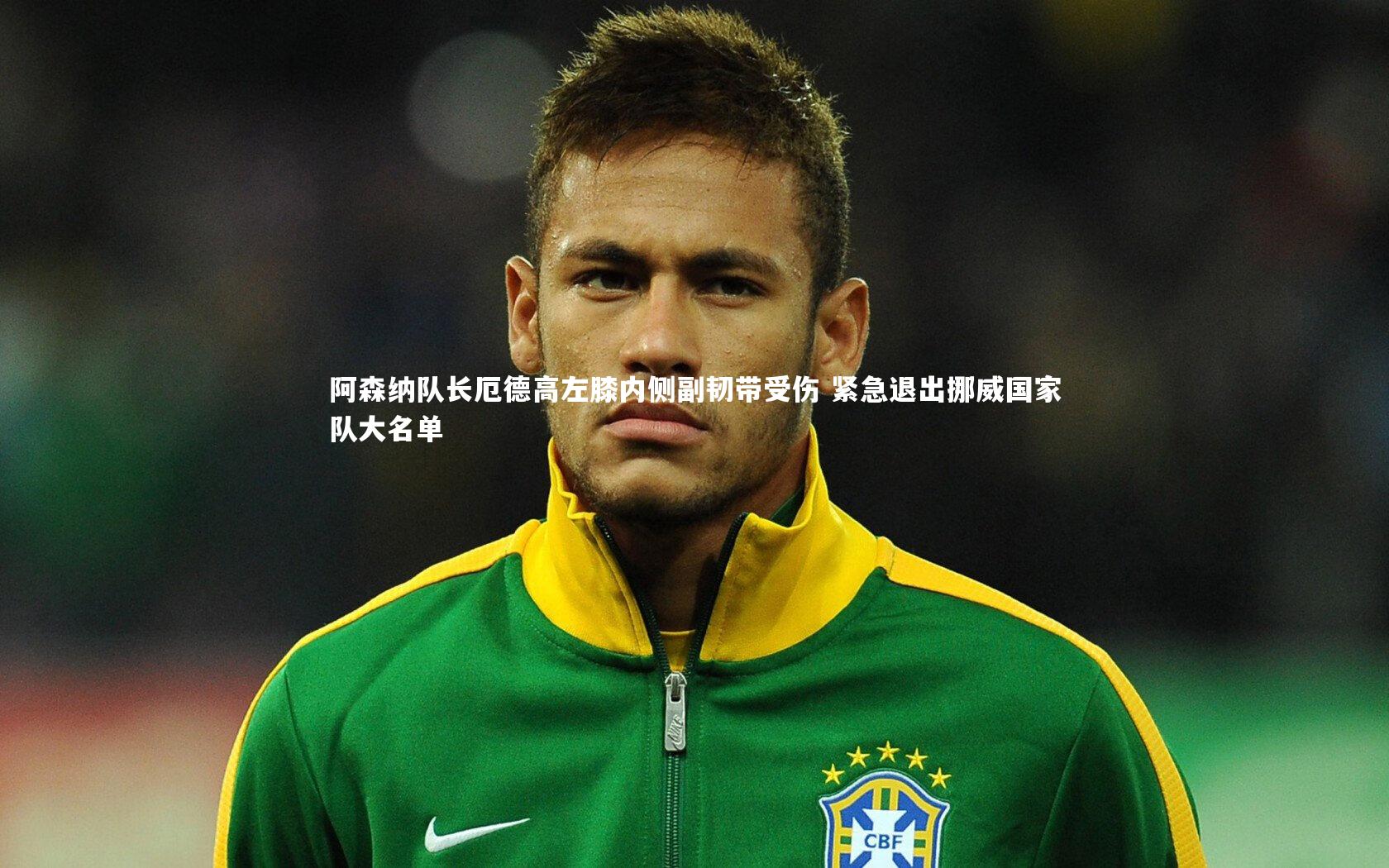 阿森纳队长厄德高左膝内侧副韧带受伤 紧急退出挪威国家队大名单