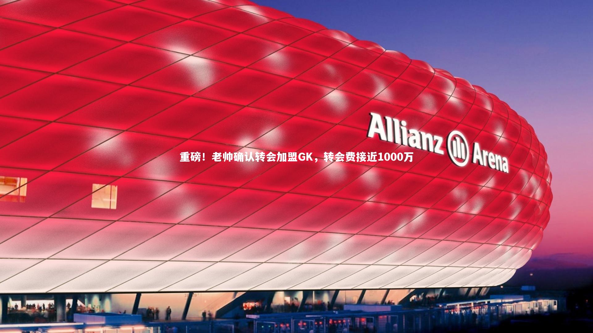 重磅！老帅确认转会加盟GK，转会费接近1000万