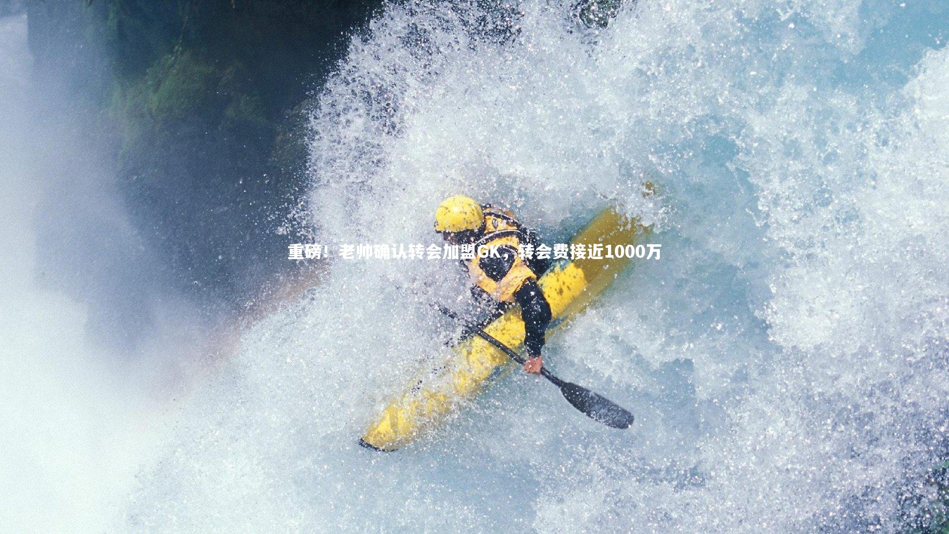 重磅！老帅确认转会加盟GK，转会费接近1000万