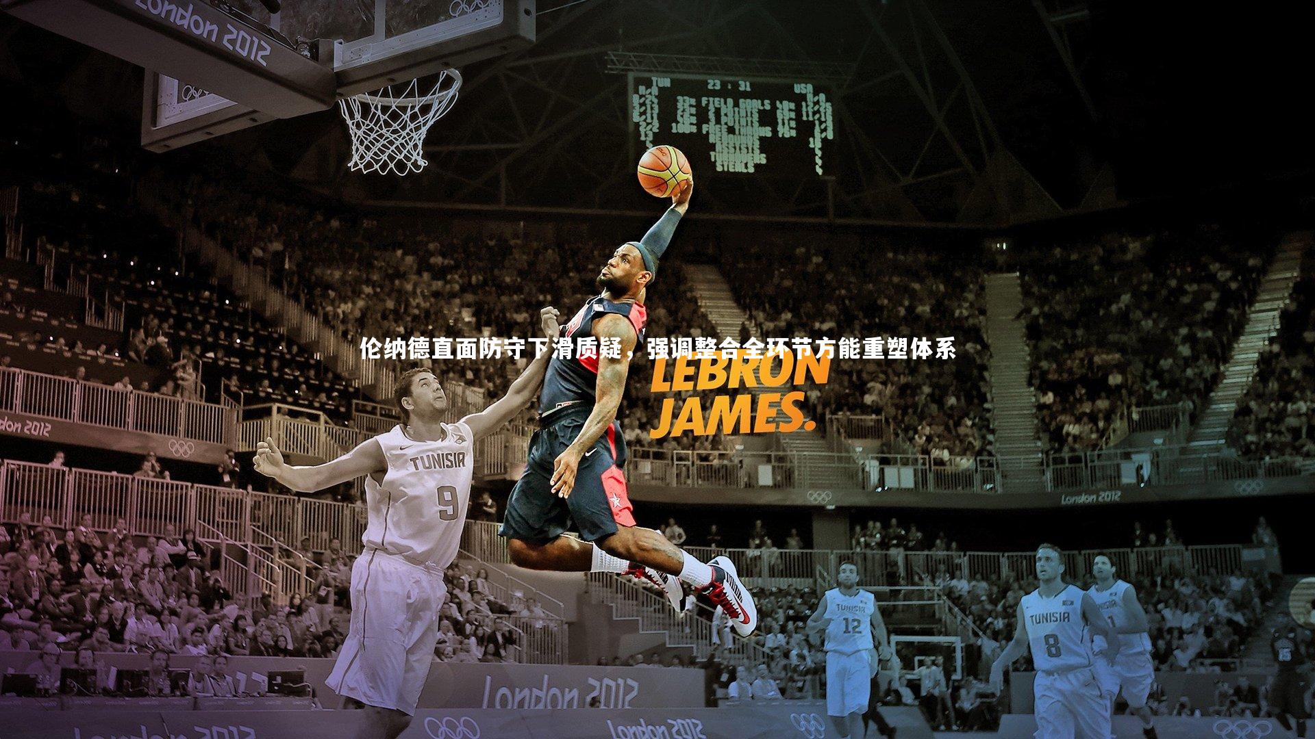 伦纳德直面防守下滑质疑，强调整合全环节方能重塑体系