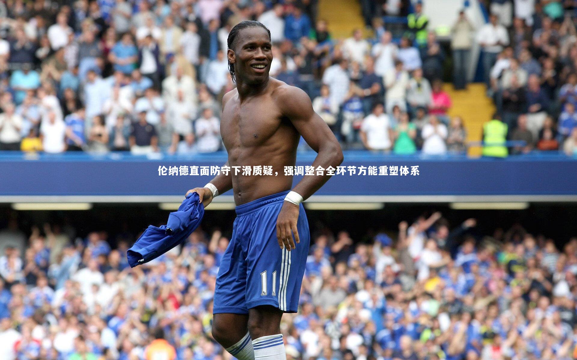 伦纳德直面防守下滑质疑，强调整合全环节方能重塑体系