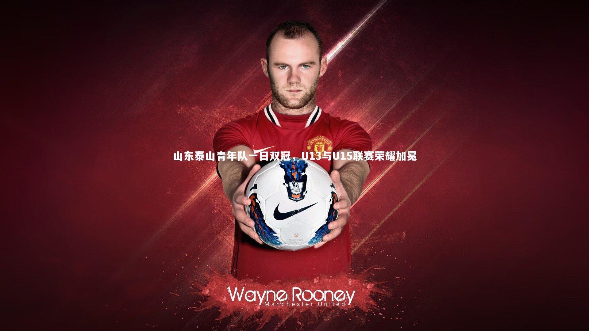 山东泰山青年队一日双冠，U13与U15联赛荣耀加冕