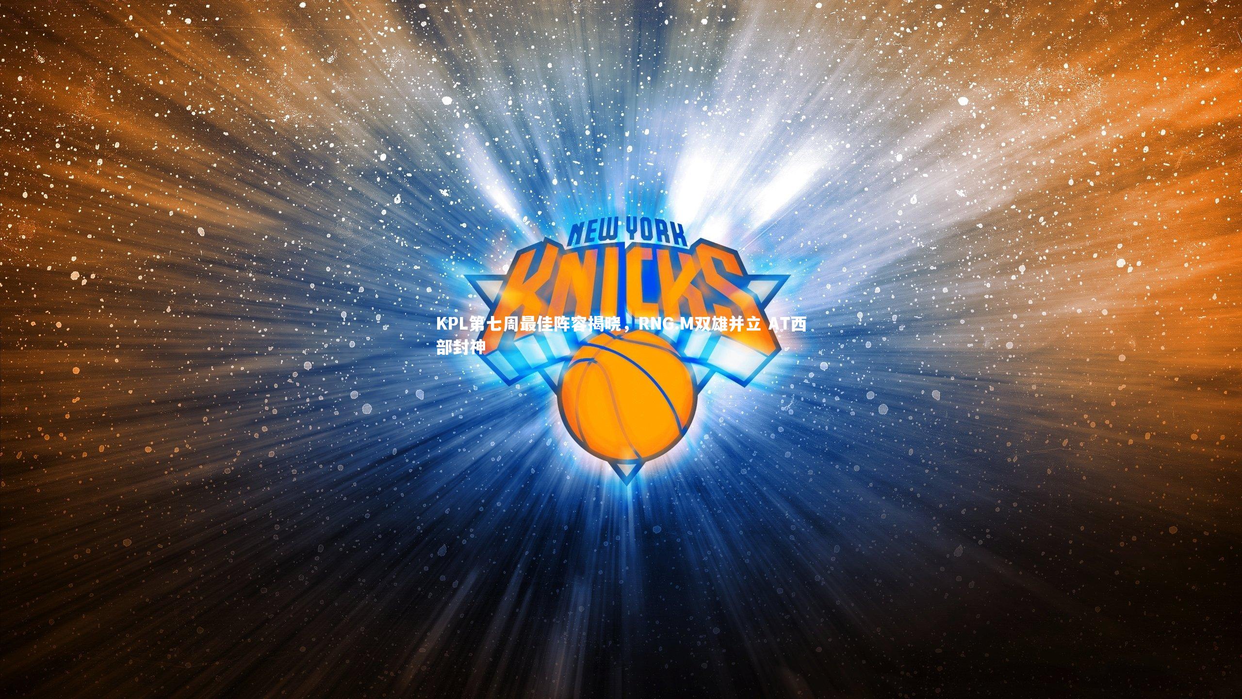 KPL第七周最佳阵容揭晓，RNG.M双雄并立 AT西部封神